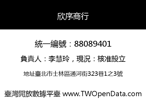欣序商行