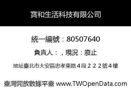 寶和生活科技有限公司