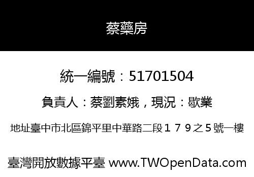 蔡藥房