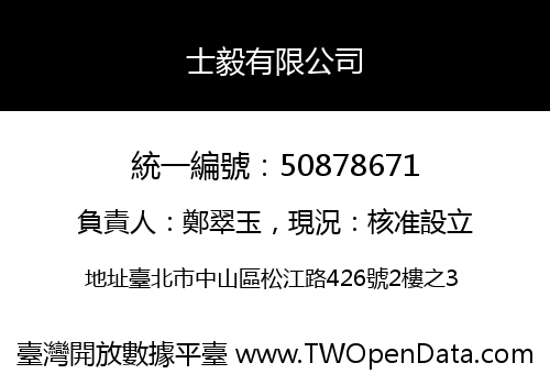 士毅有限公司
