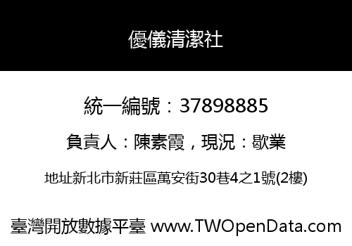 優儀清潔社