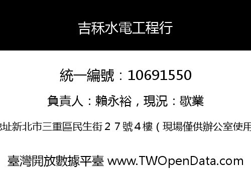 吉秝水電工程行