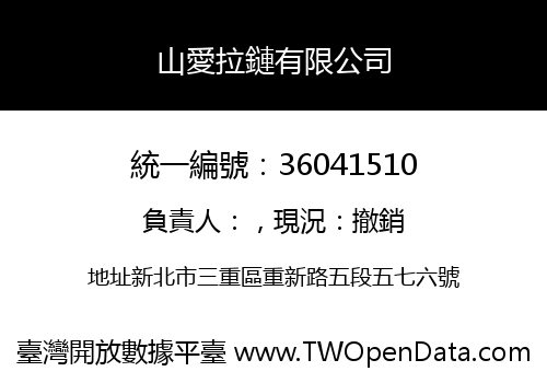 山愛拉鏈有限公司