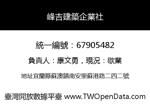 峰吉建築企業社