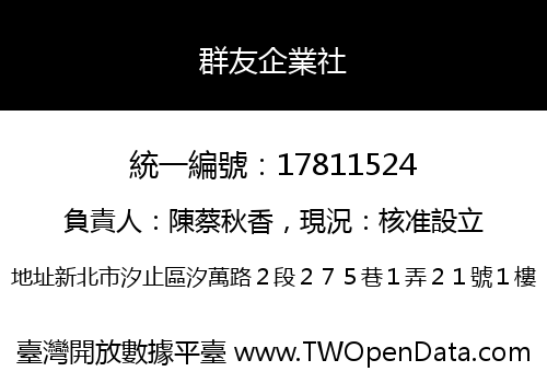 群友企業社