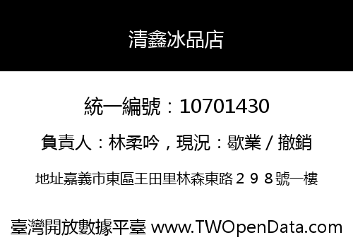 清鑫冰品店