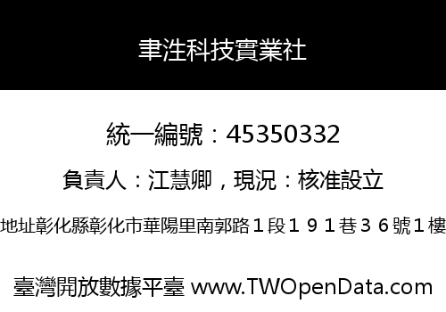 聿泩科技實業社