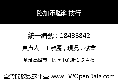 路加電腦科技行