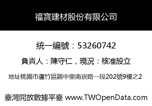 福寶建材股份有限公司
