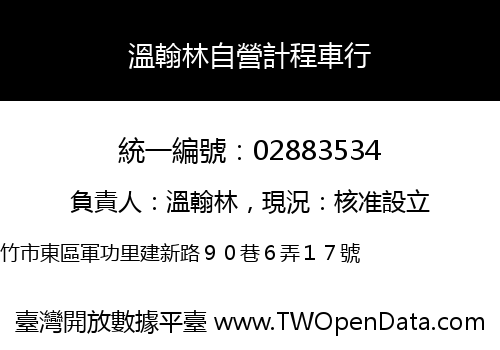 溫翰林自營計程車行