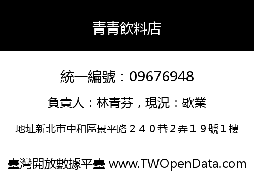 青青飲料店