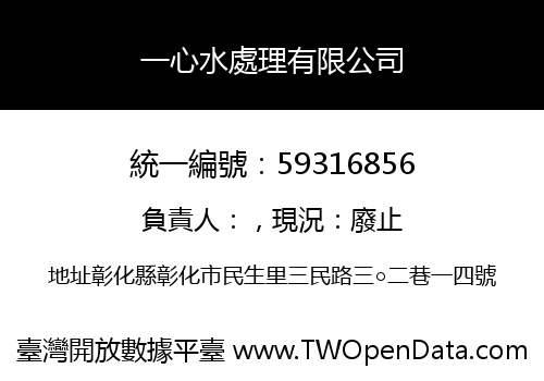 一心水處理有限公司