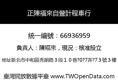 正陳褔來自營計程車行