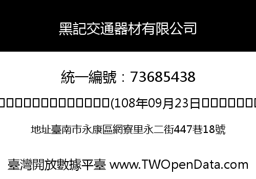 黑記交通器材有限公司