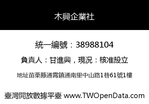 木興企業社