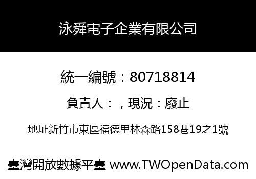 泳舜電子企業有限公司