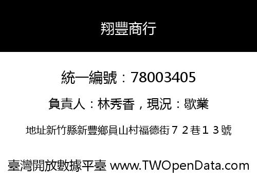 翔豐商行