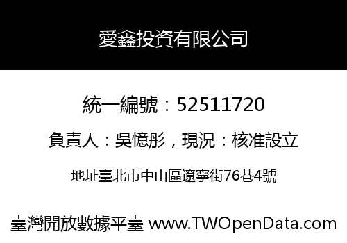 愛鑫投資有限公司