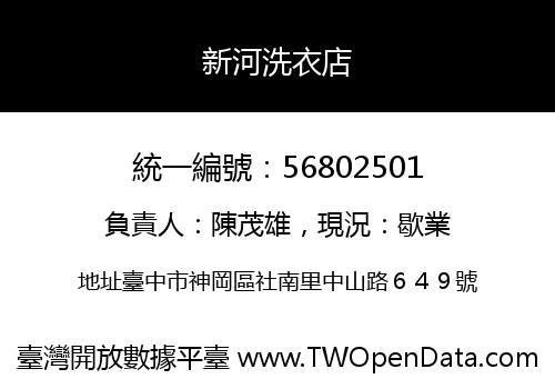 新河洗衣店