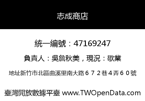 志成商店