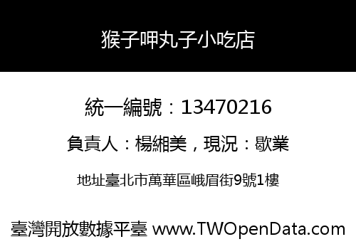 猴子呷丸子小吃店