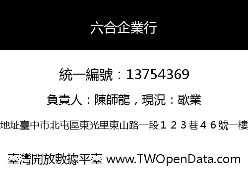 六合企業行