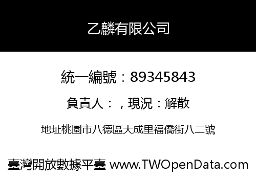 乙麟有限公司