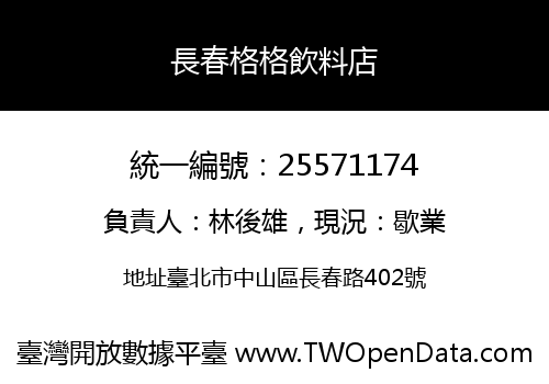 長春格格飲料店