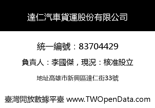 達仁汽車貨運股份有限公司