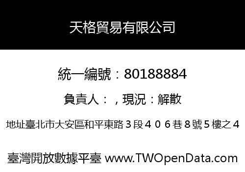 天格貿易有限公司