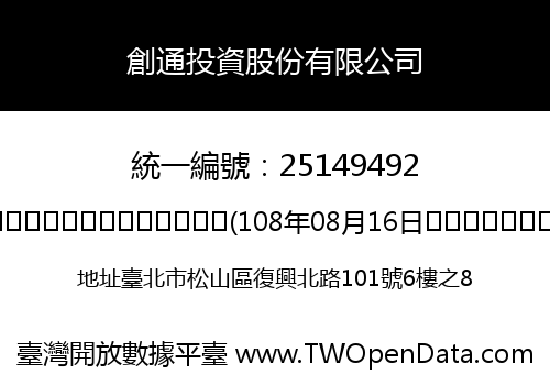創通投資股份有限公司