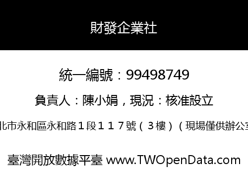 財發企業社