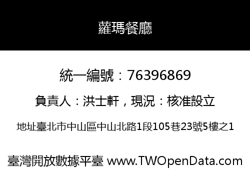蘿瑪餐廳
