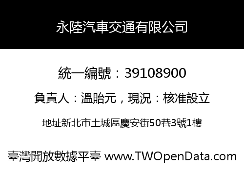 永陸汽車交通有限公司
