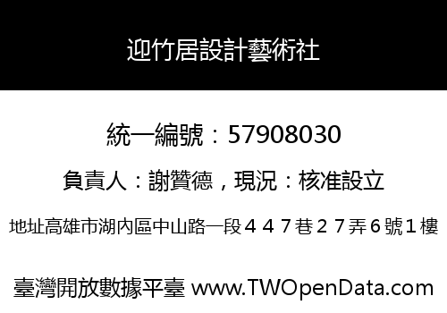 迎竹居設計藝術社