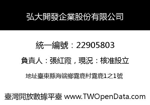 弘大開發企業股份有限公司