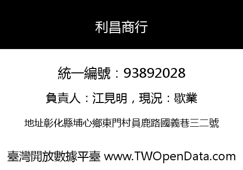 利昌商行