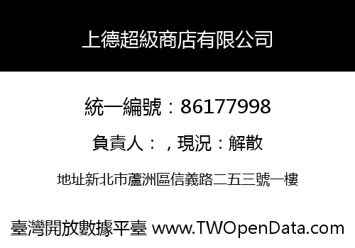 上德超級商店有限公司