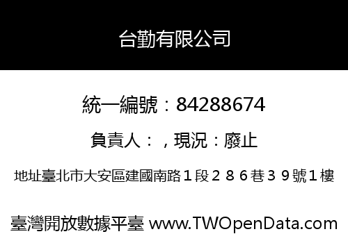 台勤有限公司