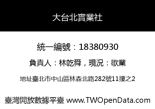大台北實業社