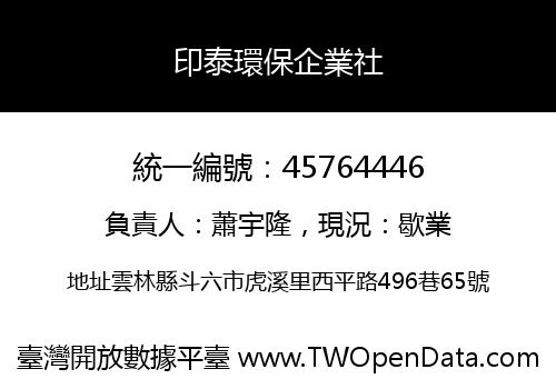 印泰環保企業社