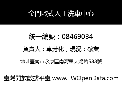 金門歐式人工洗車中心