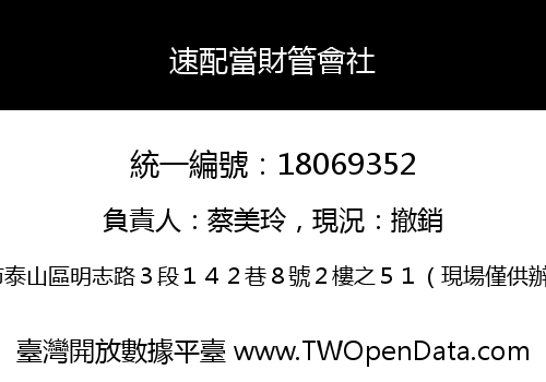 速配當財管會社