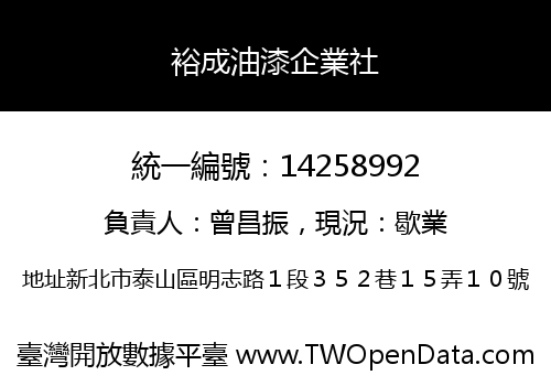 裕成油漆企業社