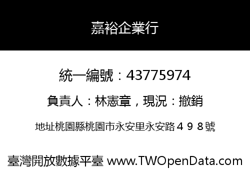 嘉裕企業行