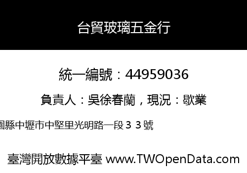 台貿玻璃五金行