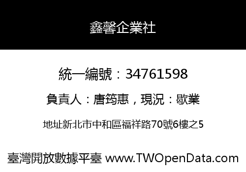 鑫馨企業社