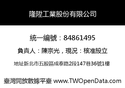 隆陞工業股份有限公司