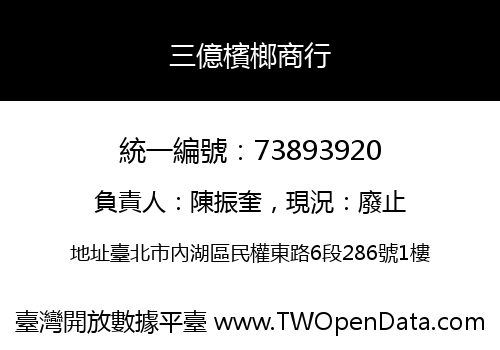 三億檳榔商行