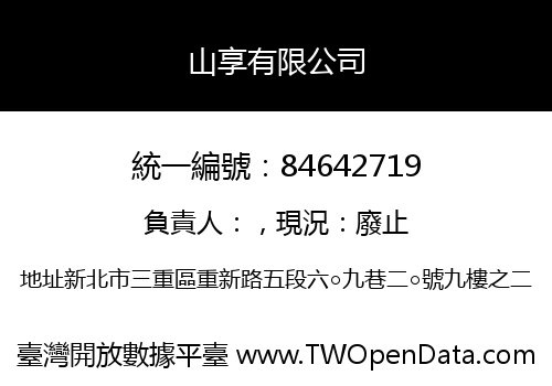 山享有限公司